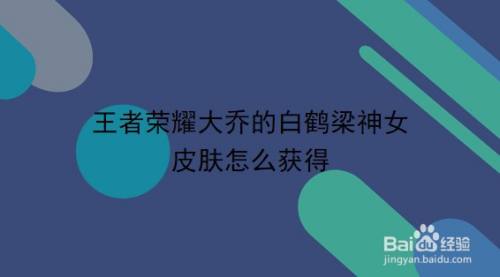 王者荣耀大乔的白鹤梁神女皮肤怎么获得