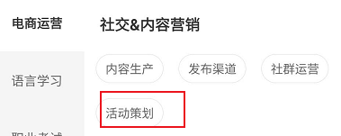 网易云课堂关于活动策划相关的学习课程查找