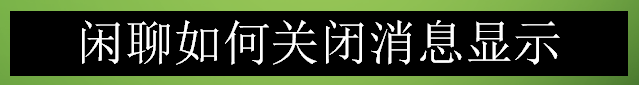 <b>闲聊如何关闭消息显示</b>