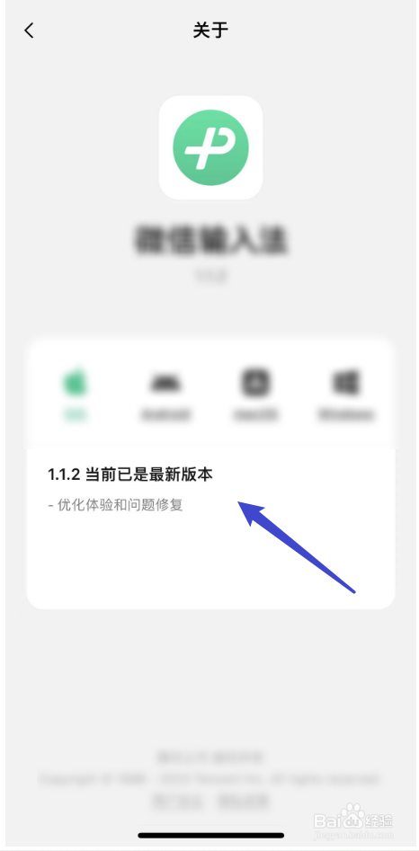 微信输入法的版本号如何查询