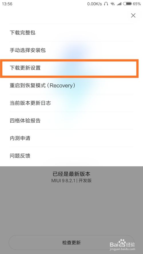 小米手机怎样检查更新