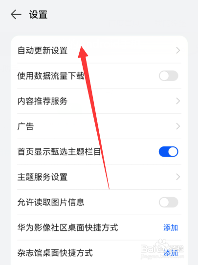 华为手机主题自动更新怎么关闭