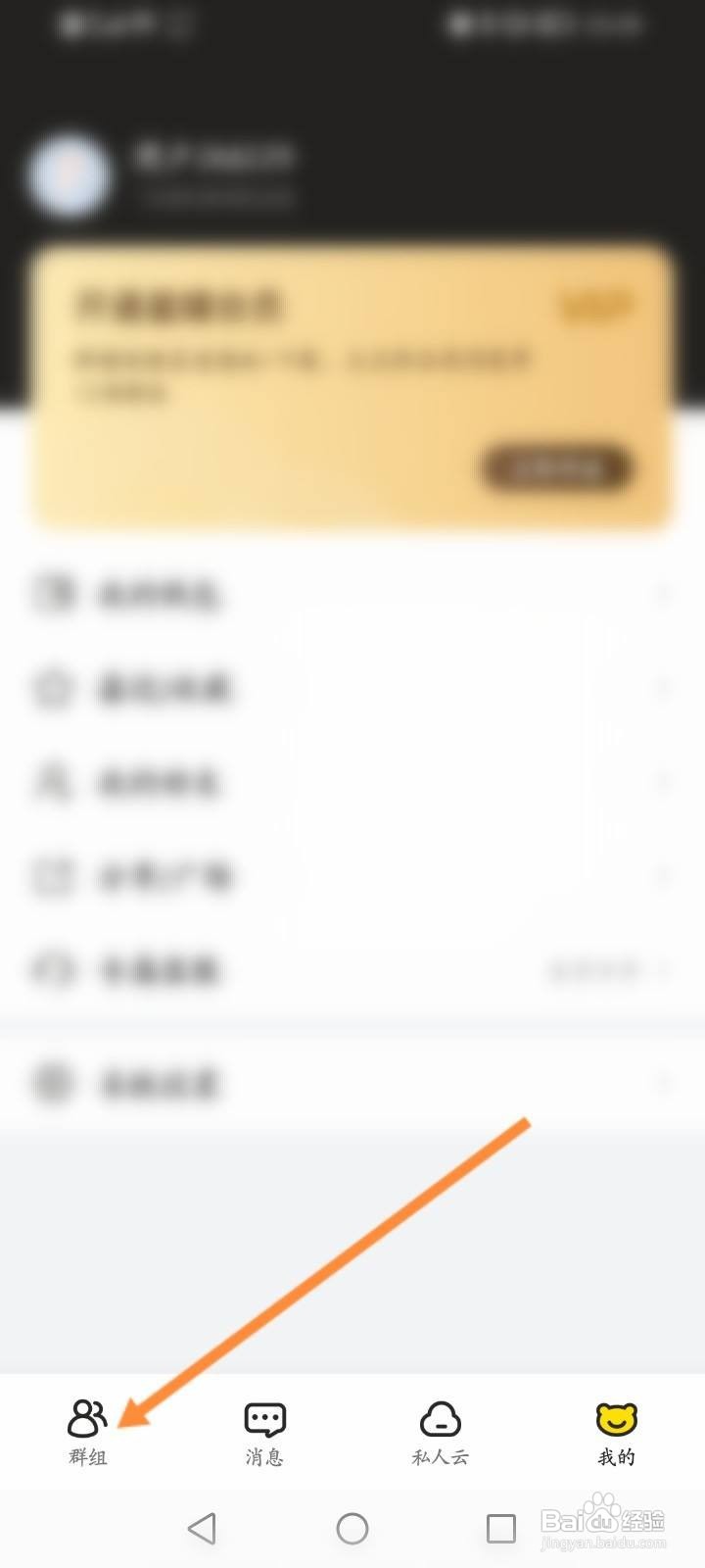 曲奇云盘软件中怎么退出群组