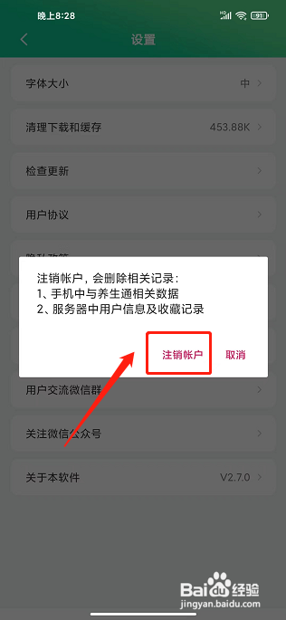 养生通app怎样注销账号