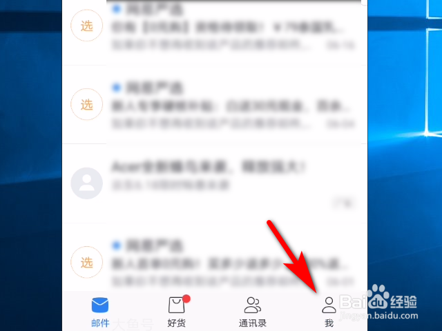 网易邮箱软件怎么更换个性皮肤