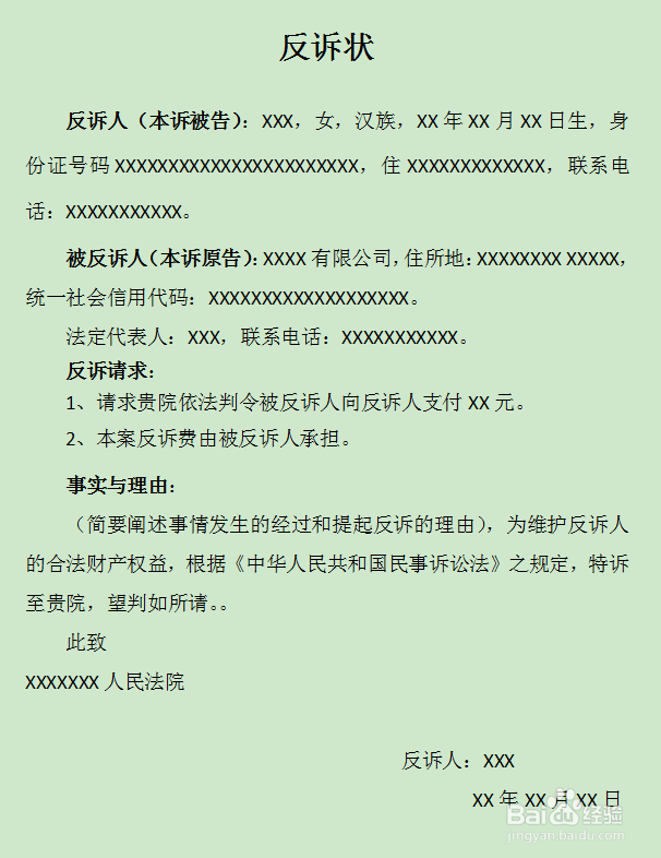 怎么写一份“反诉状”