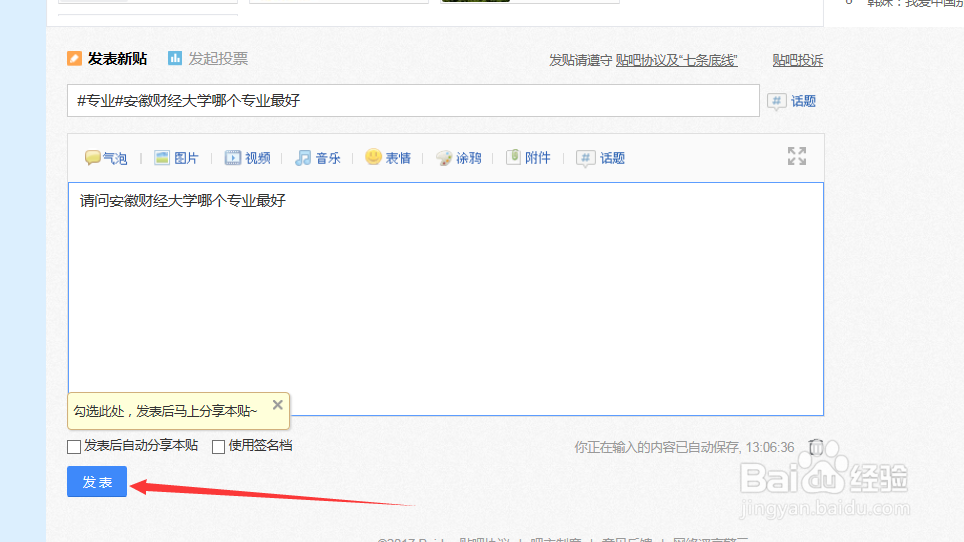 如何在学院吧内发帖