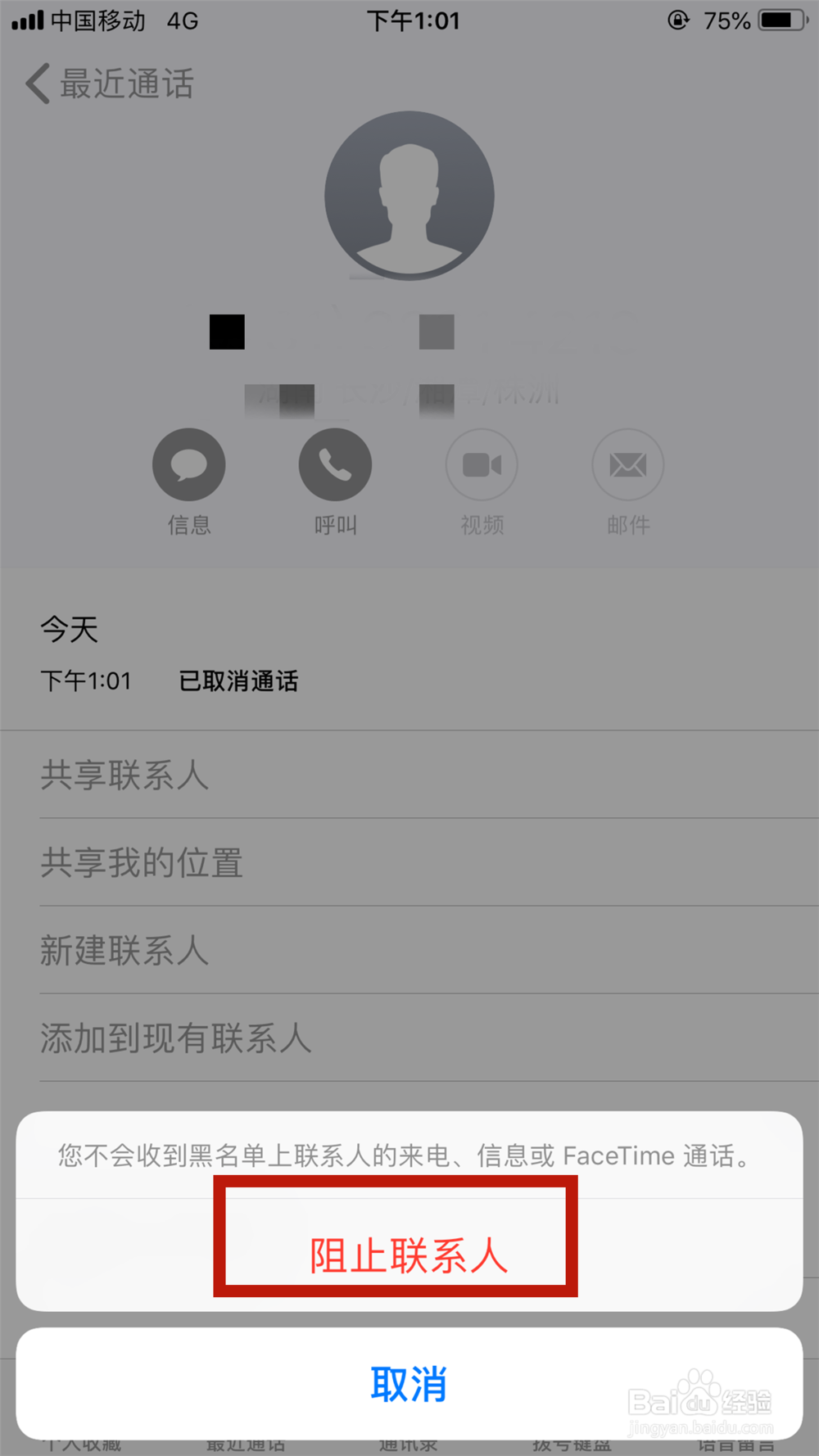 iPhone手机如何设置阻止骚扰电话