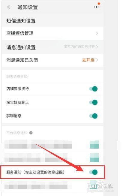 淘宝怎样开启平台的服务通知