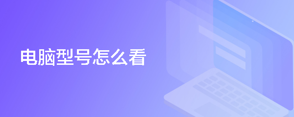 电脑型号怎么看