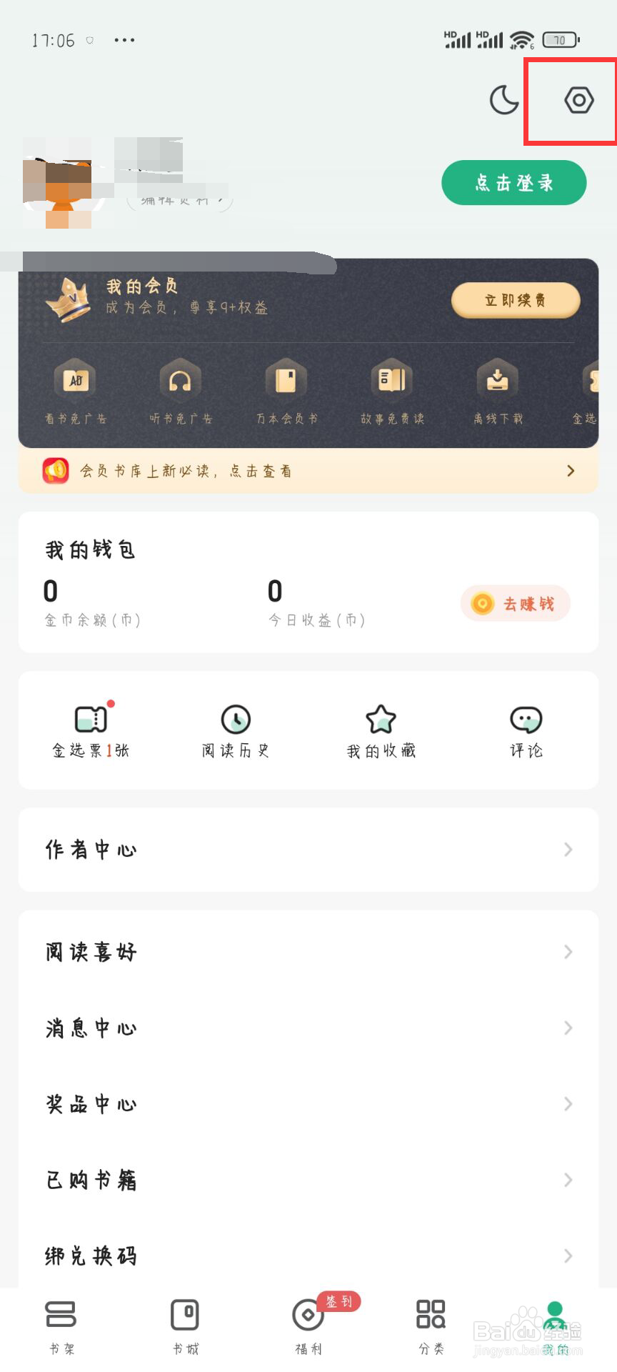 书旗小说怎么设置关闭活动通知