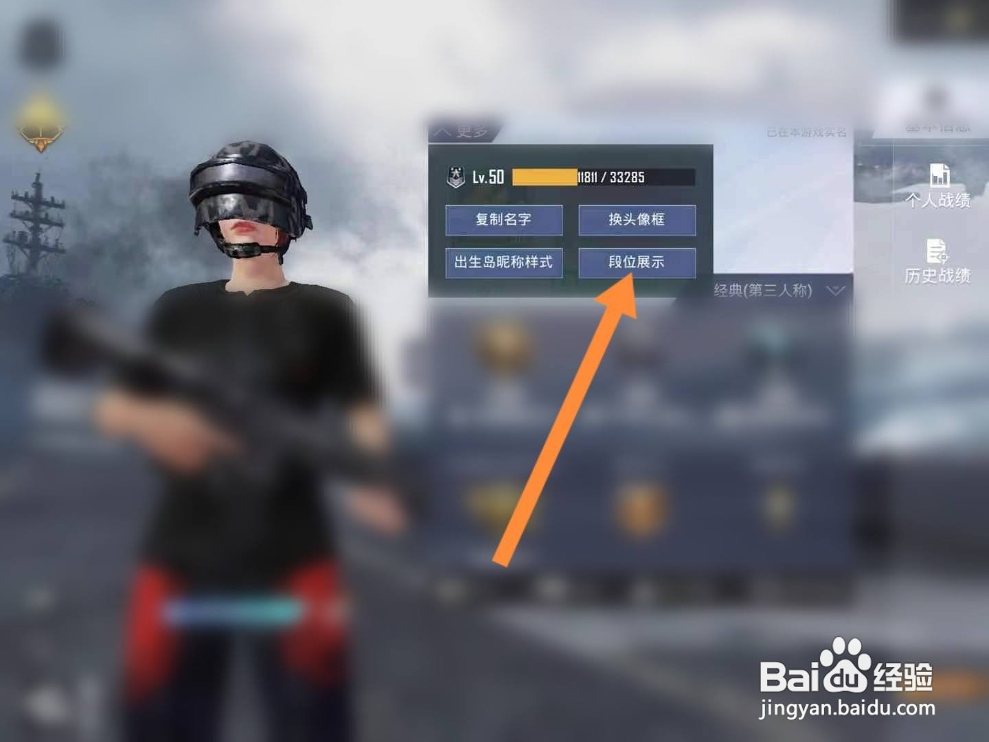 和平精英怎么修改段位展示