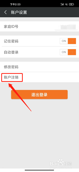 爱家康怎么注销账户