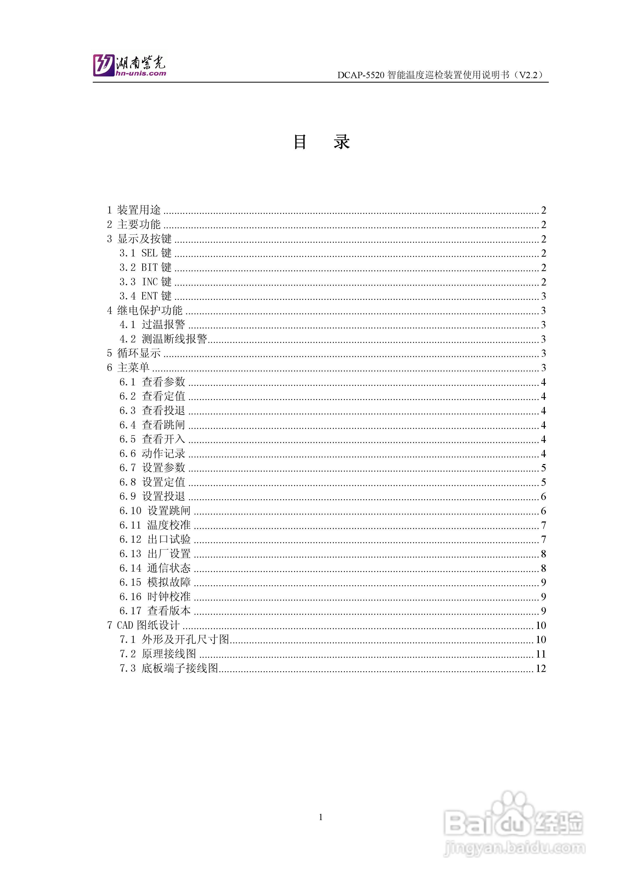 紫光DCAP-5520智能温度巡检装置使用说明书