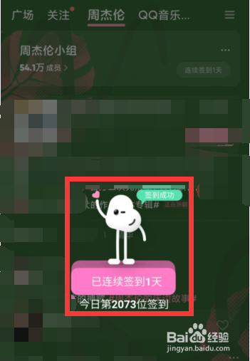QQ音乐关注的小组如何进行签到