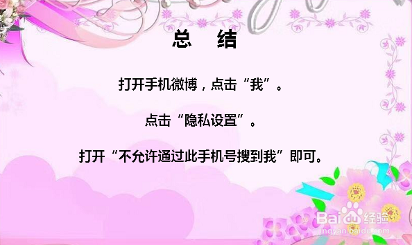 微博怎么设置不能通过手机号找到我
