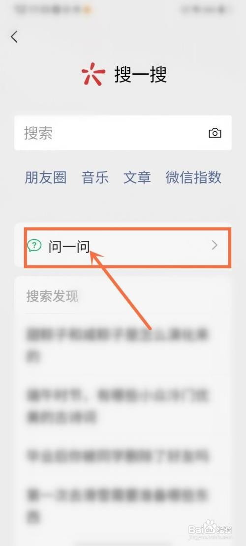 微信问一问如何开通