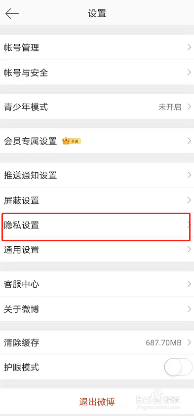 微博禁止通过手机号找到我的操作