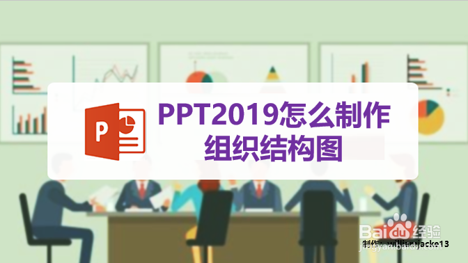 PPT2019怎么制作组织结构图