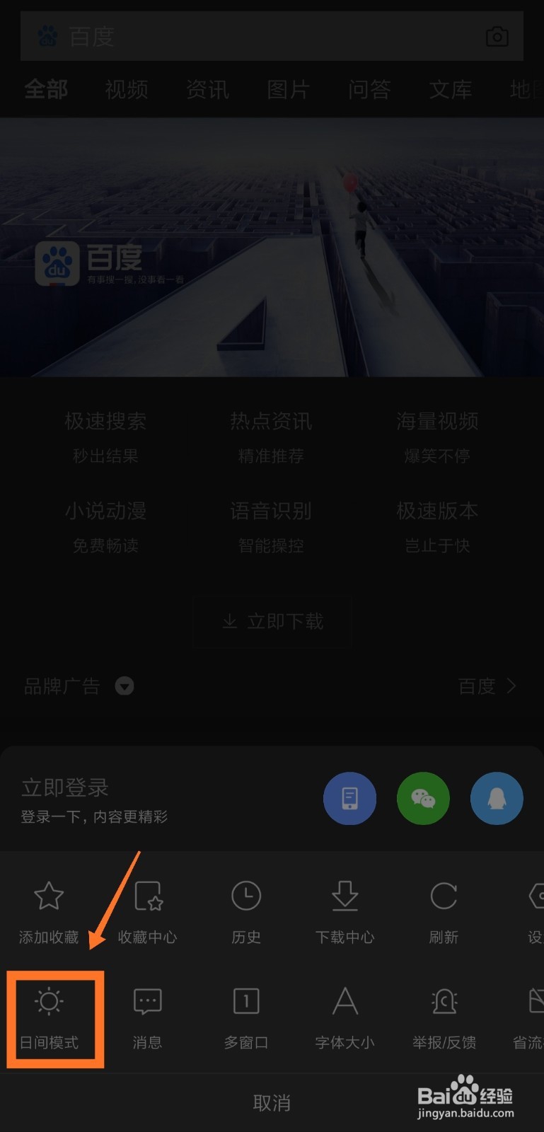 怎么打开和关闭手机百度夜间模式
