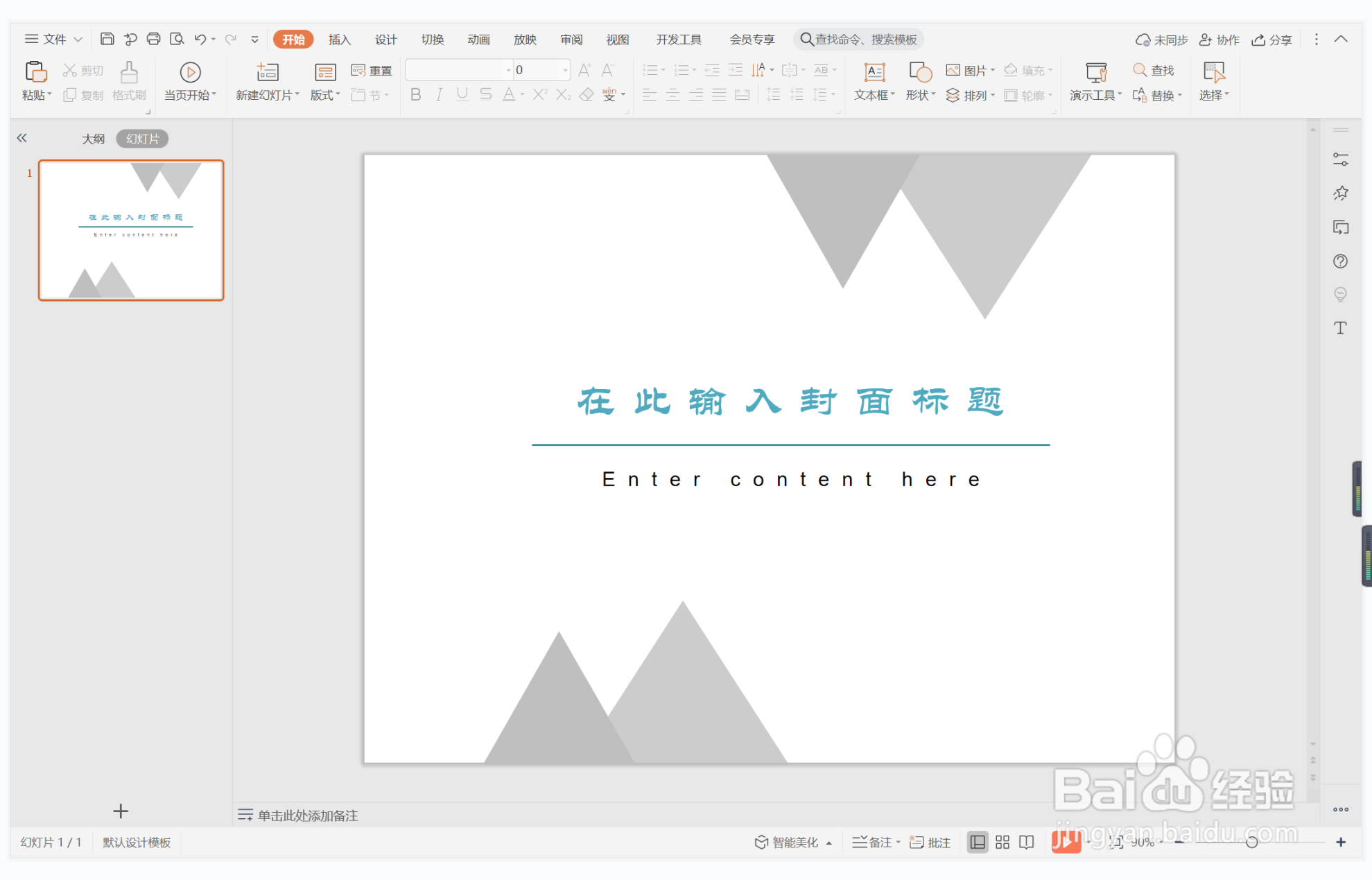 wps演示中如何制作情比金坚型封面