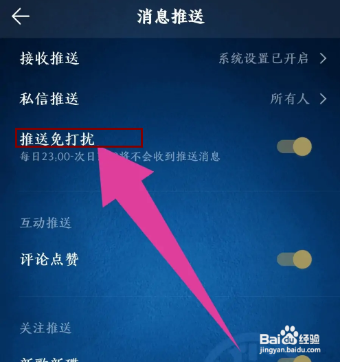 怎么关闭QQ音乐APP的推送免打扰