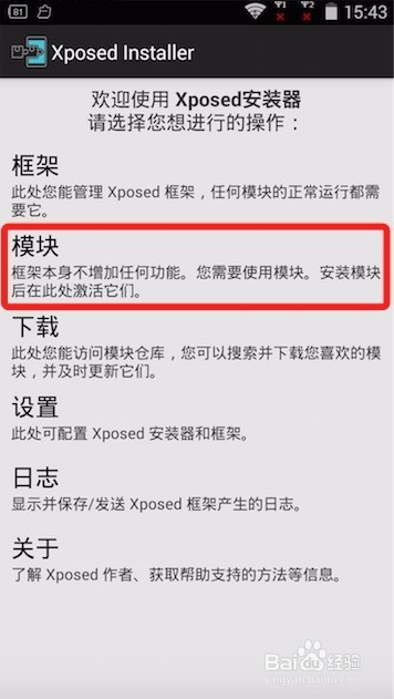 魅族手机4.1系统安装激活XPosed框架的教程