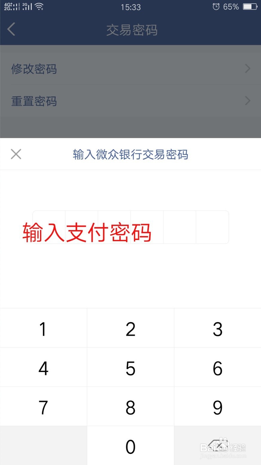 微众银行怎样修改支付密码