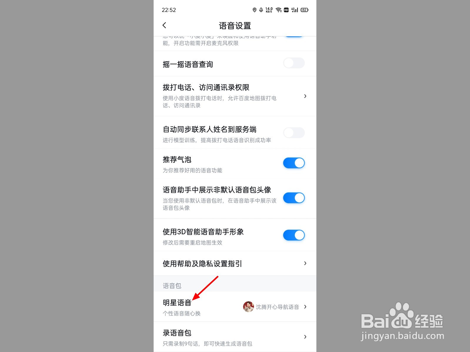 沈腾语音包是哪个导航