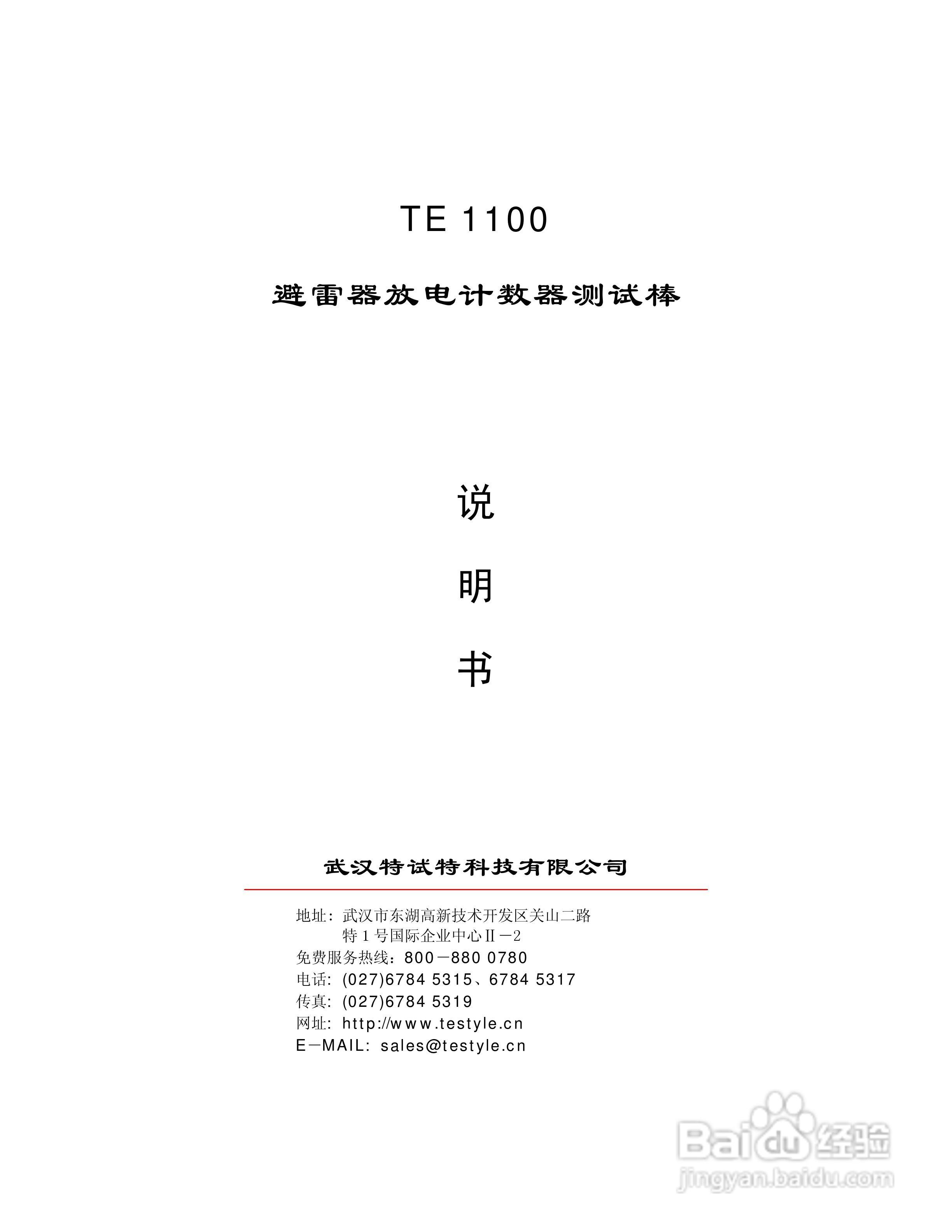 TE1100 避雷器放电计数器测试棒说明书