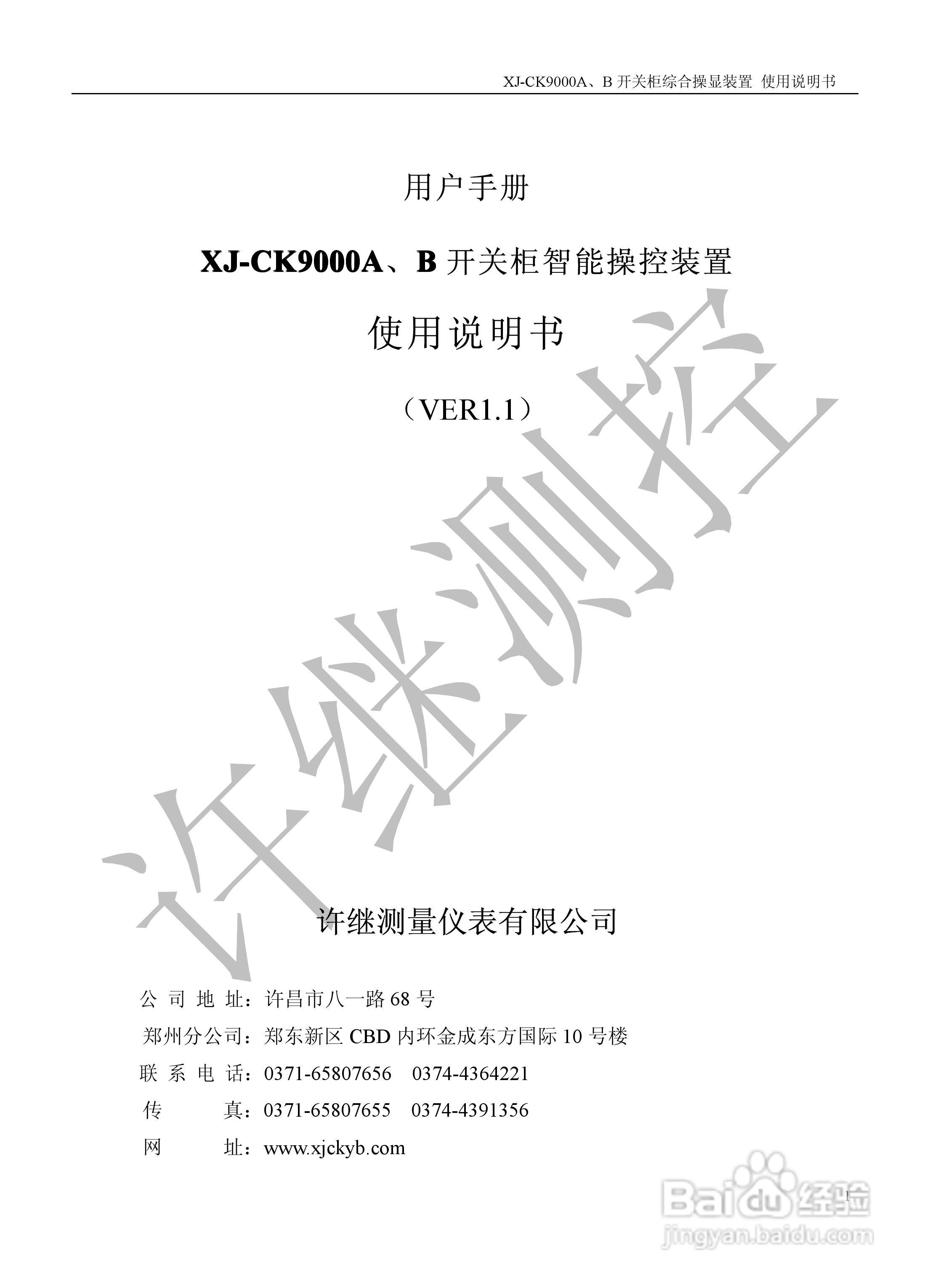 XJ-CK9000A开关柜智能操控装置使用说明书