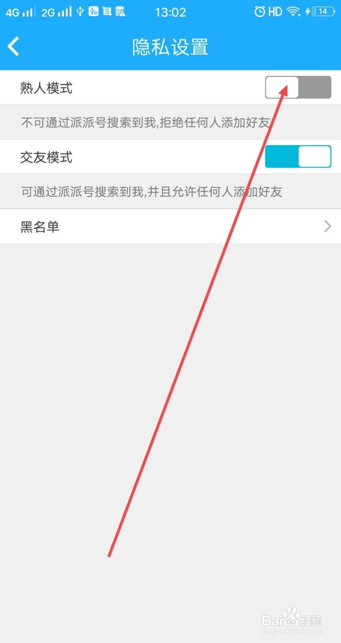 派派怎么设置成陌生人不能加好友的模式