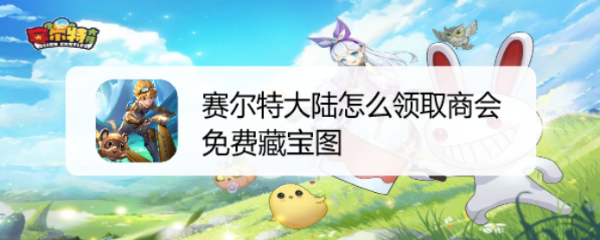 赛尔特大陆怎么领取商会免费藏宝图