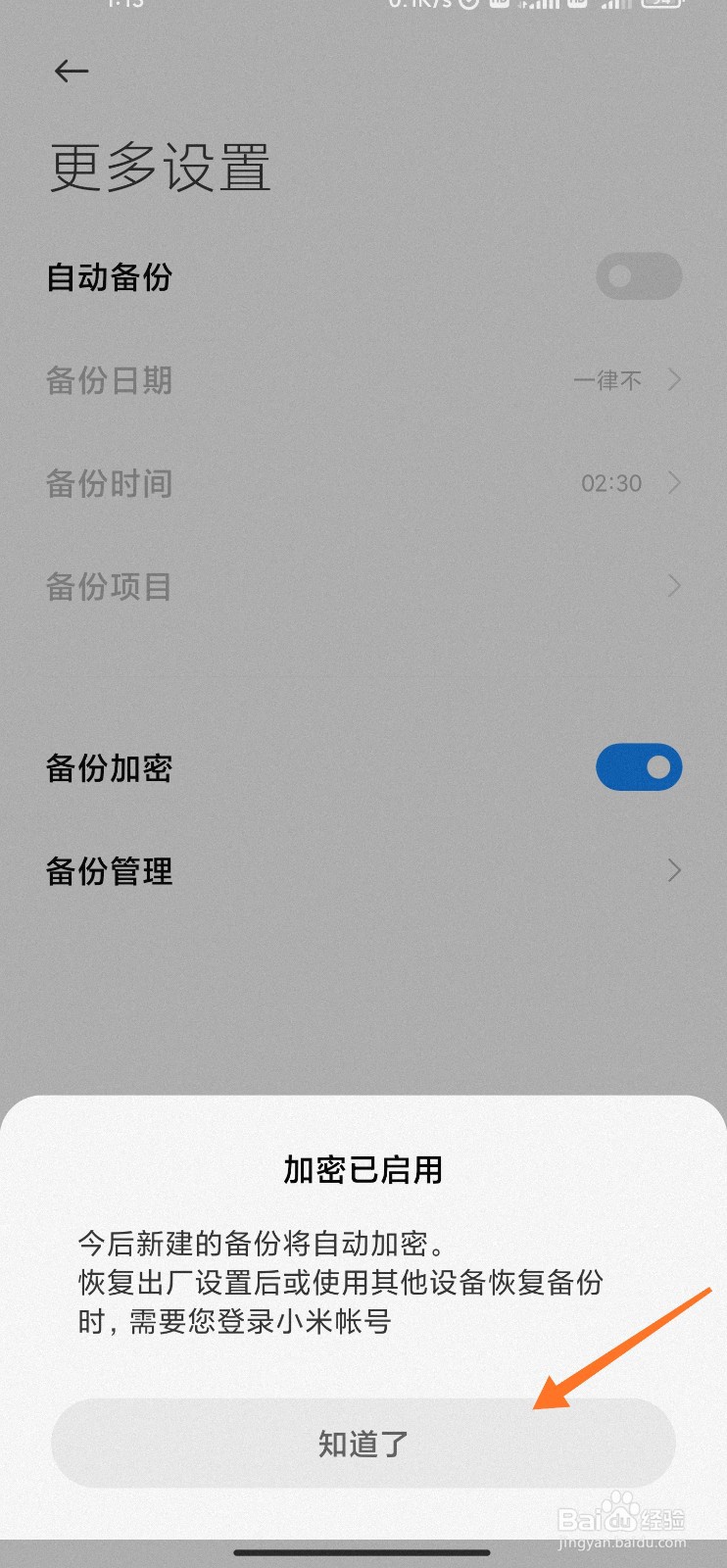 小米手机怎么开启备份加密