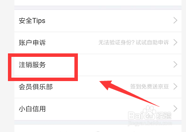 京东如何进行账户注销？
