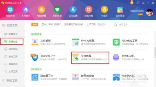 360文件恢复器恢复误删的文件的操作