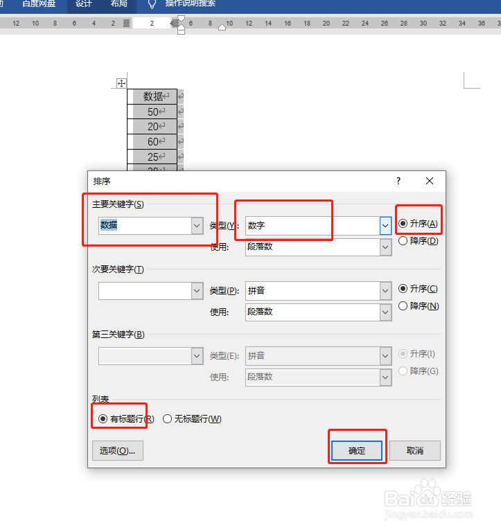 Word表格数字排序的方法