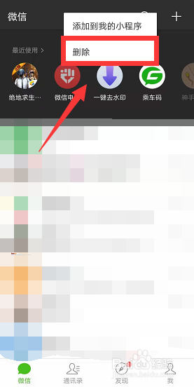 微信怎么删除使用过的小程序
