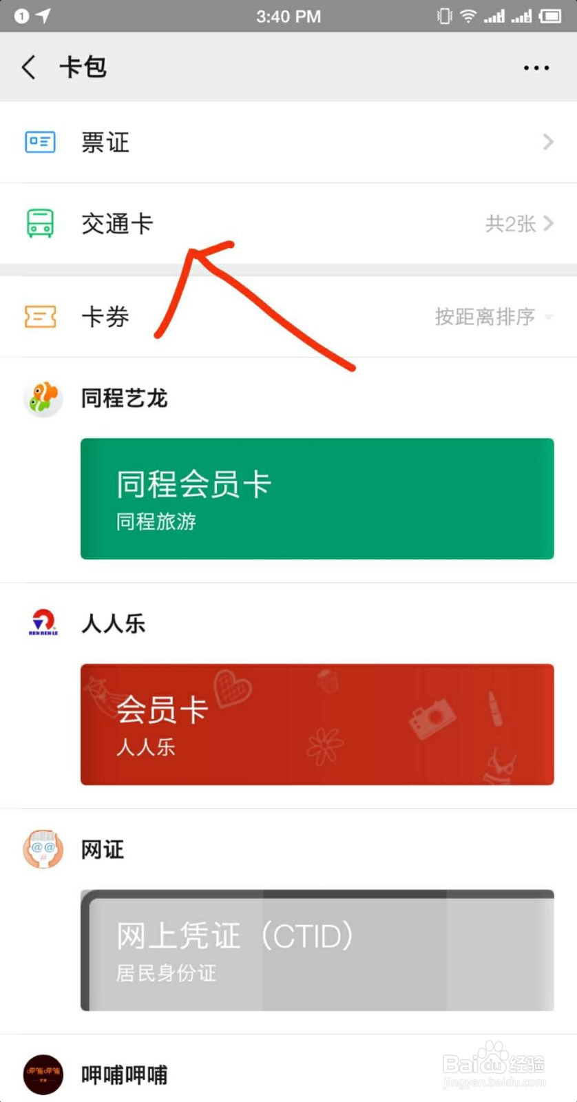 微信如何开通交通码