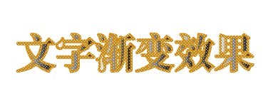 flash做渐变文字效果教程