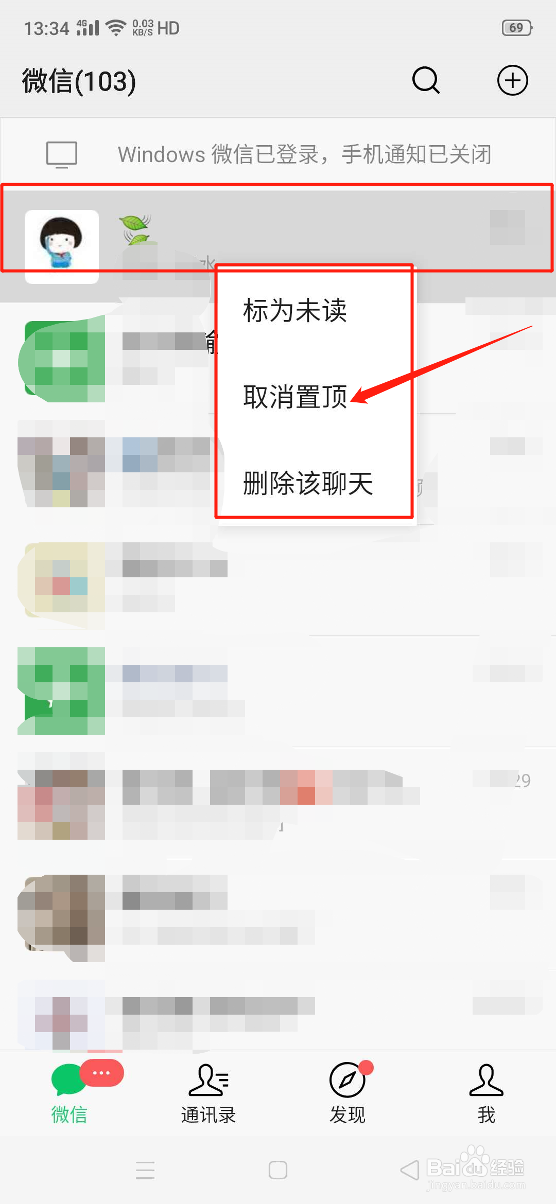 怎么取消微信好友的聊天置顶