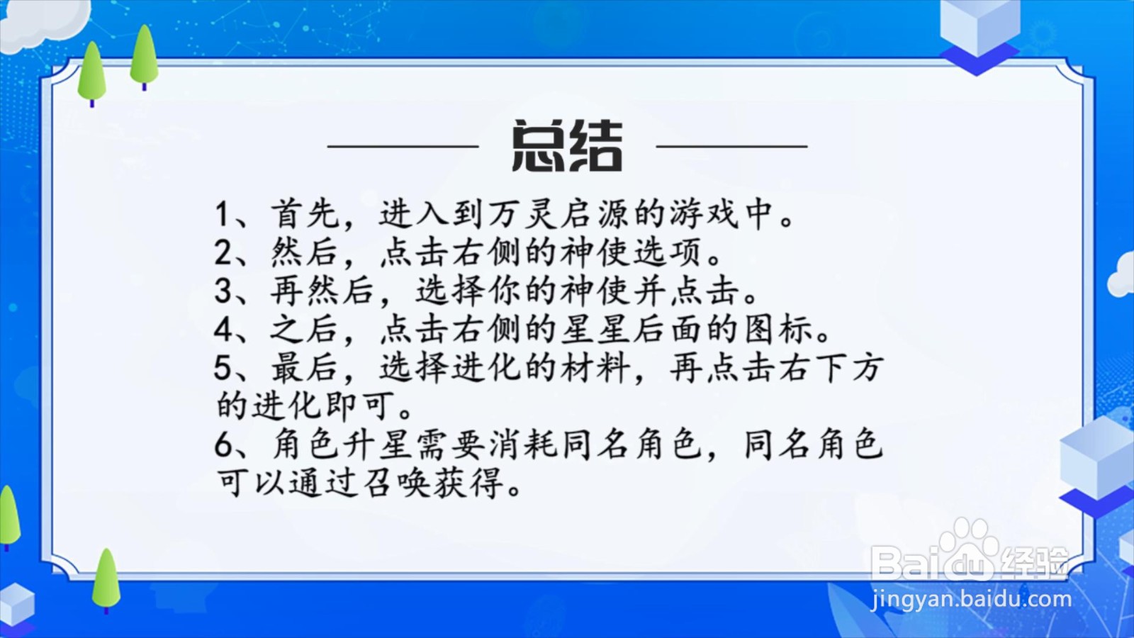 万灵启源角色怎么升星？