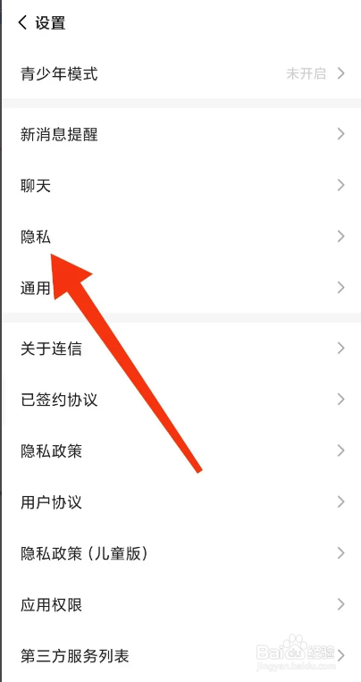 连信APP如何关闭通过手机号搜索到我
