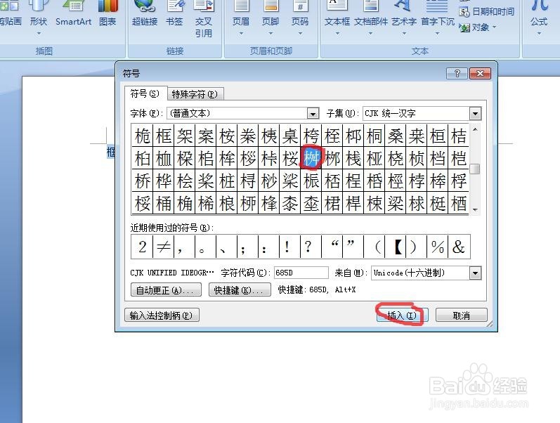 Word中如何输入生僻字