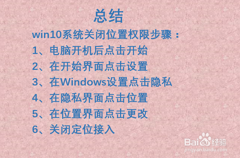 win10系统如何关闭位置权限