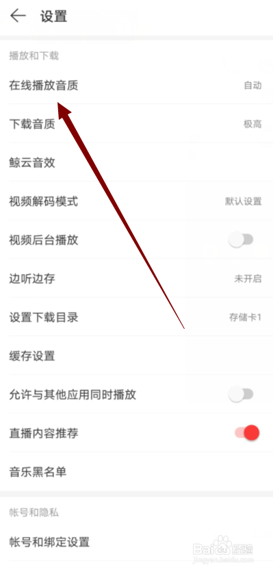 网易云音乐怎么修改在线播放音乐的音质