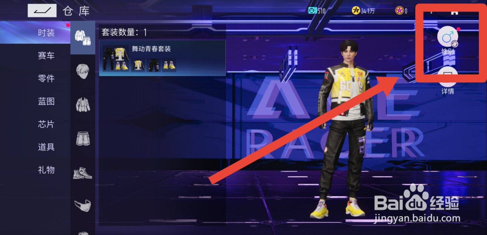 王牌竞速怎么更换性别