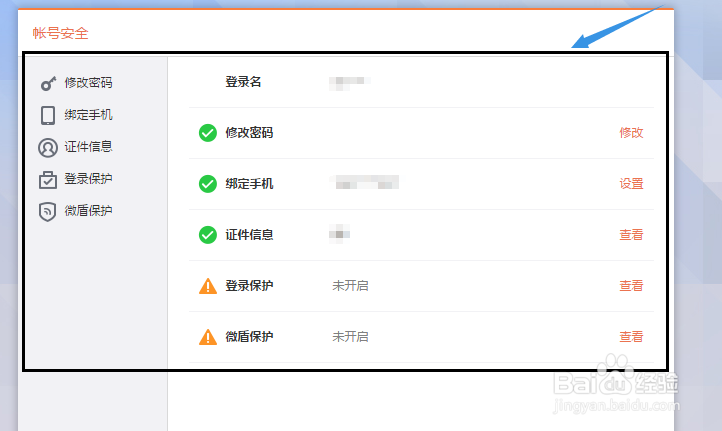 设置新浪微博的密码与下载微盾保护
