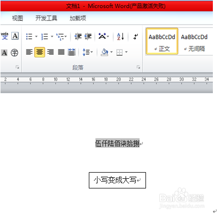 Word怎么将小写数字改成大写数字？