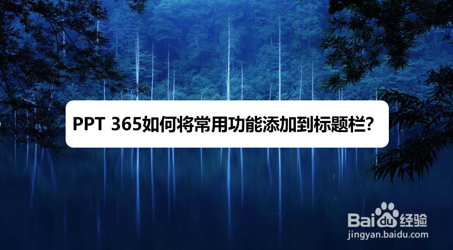 PPT 365如何将常用功能添加到快捷栏